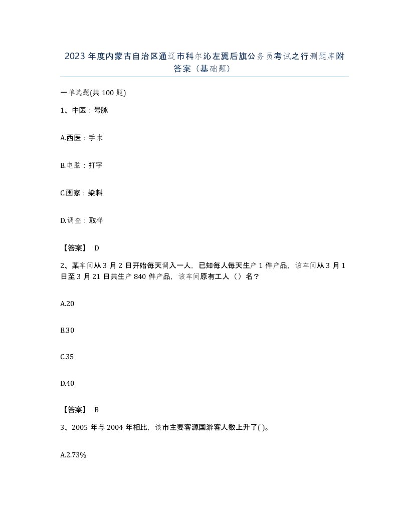 2023年度内蒙古自治区通辽市科尔沁左翼后旗公务员考试之行测题库附答案基础题