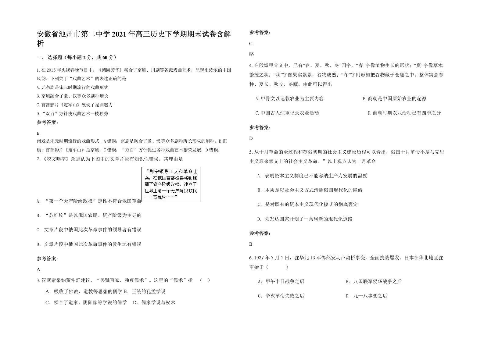 安徽省池州市第二中学2021年高三历史下学期期末试卷含解析