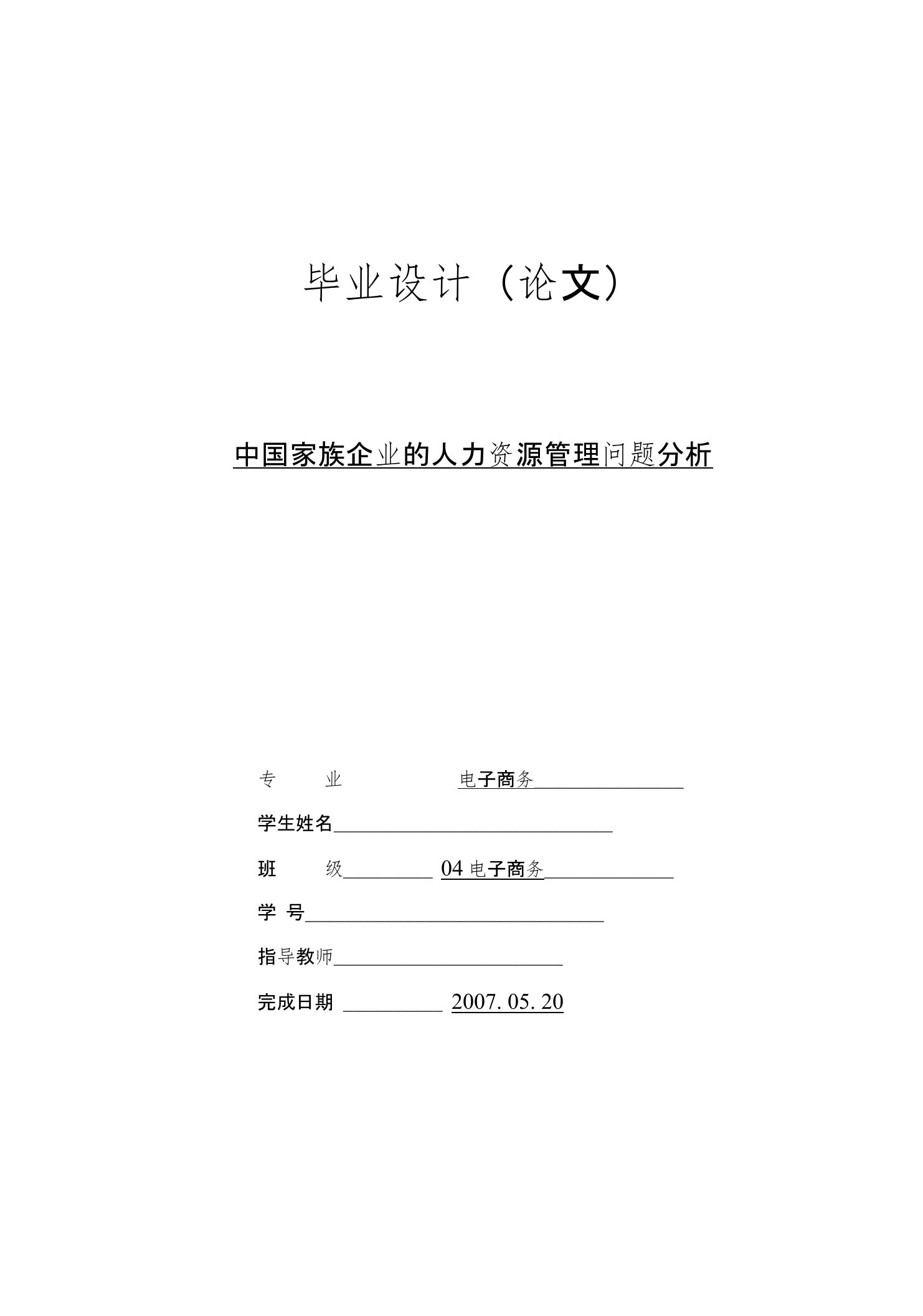 电子商务对企业的影响与对策毕业论文