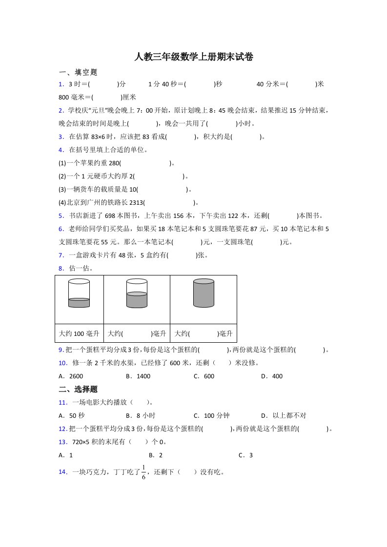 2023年人教版小学三年级上册数学期末考试题及答案