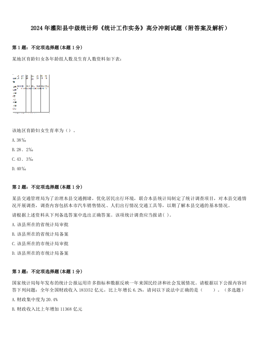 2024年灌阳县中级统计师《统计工作实务》高分冲刺试题（附答案及解析）