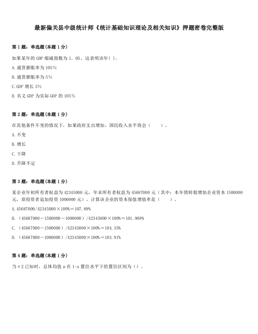 最新偏关县中级统计师《统计基础知识理论及相关知识》押题密卷完整版