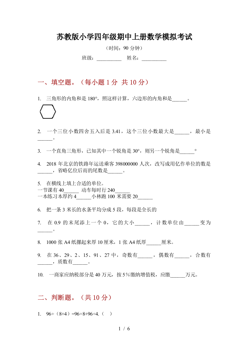 苏教版小学四年级期中上册数学模拟考试