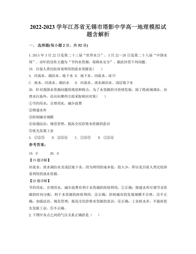 2022-2023学年江苏省无锡市塔影中学高一地理模拟试题含解析