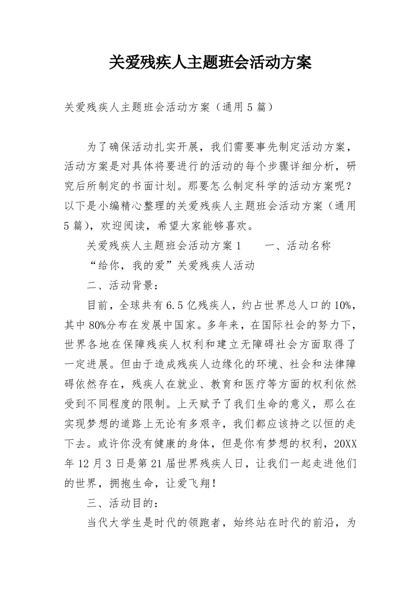 关爱残疾人主题班会活动方案