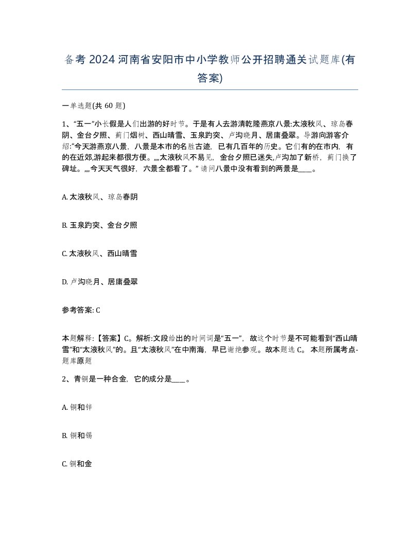 备考2024河南省安阳市中小学教师公开招聘通关试题库有答案