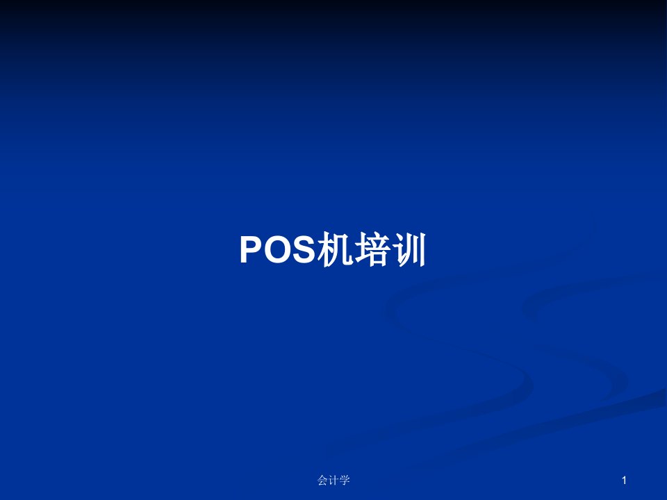 POS机培训PPT教案