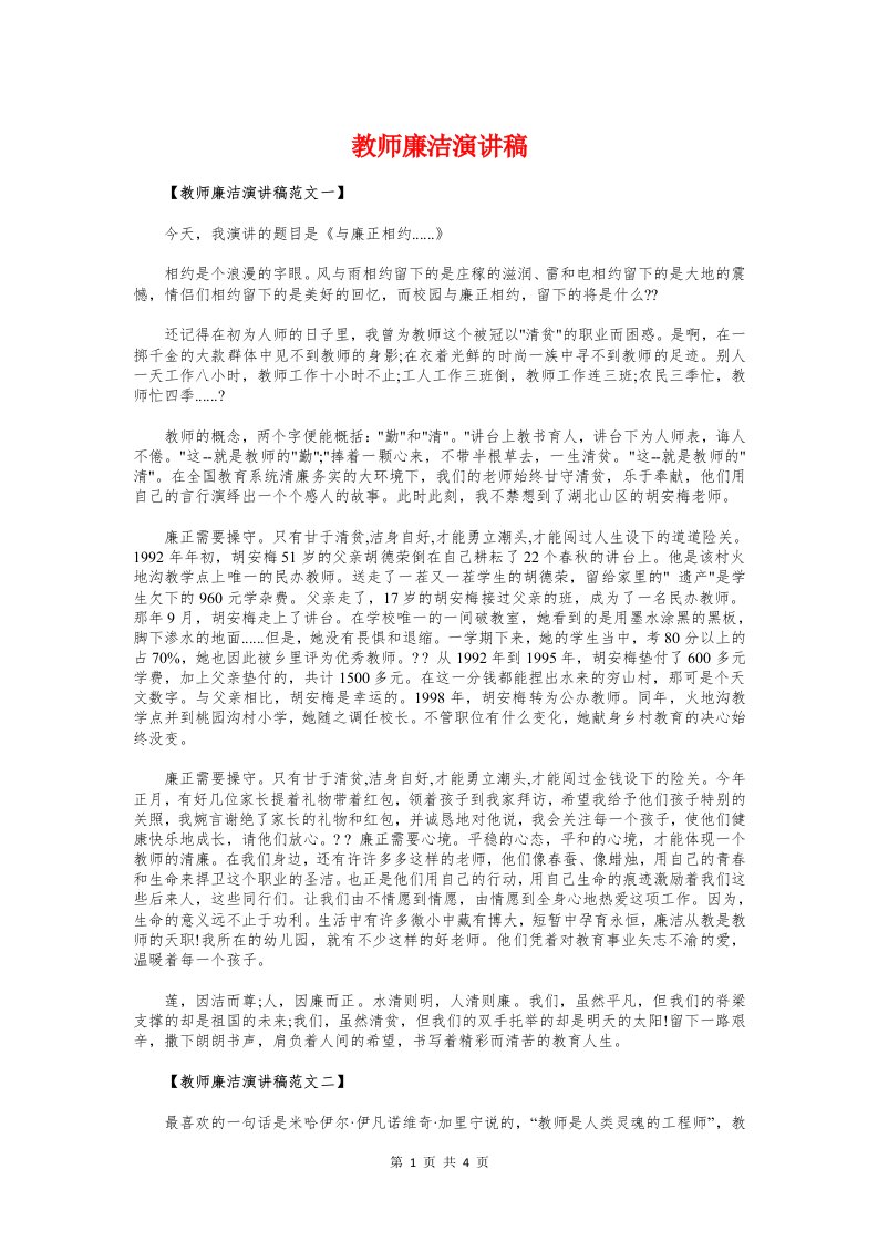 教师廉洁演讲稿与教师开学典礼发言稿范文汇编