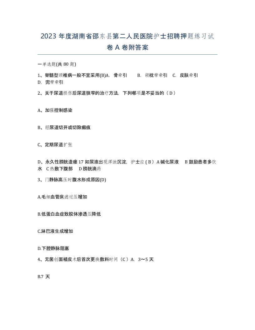 2023年度湖南省邵东县第二人民医院护士招聘押题练习试卷A卷附答案