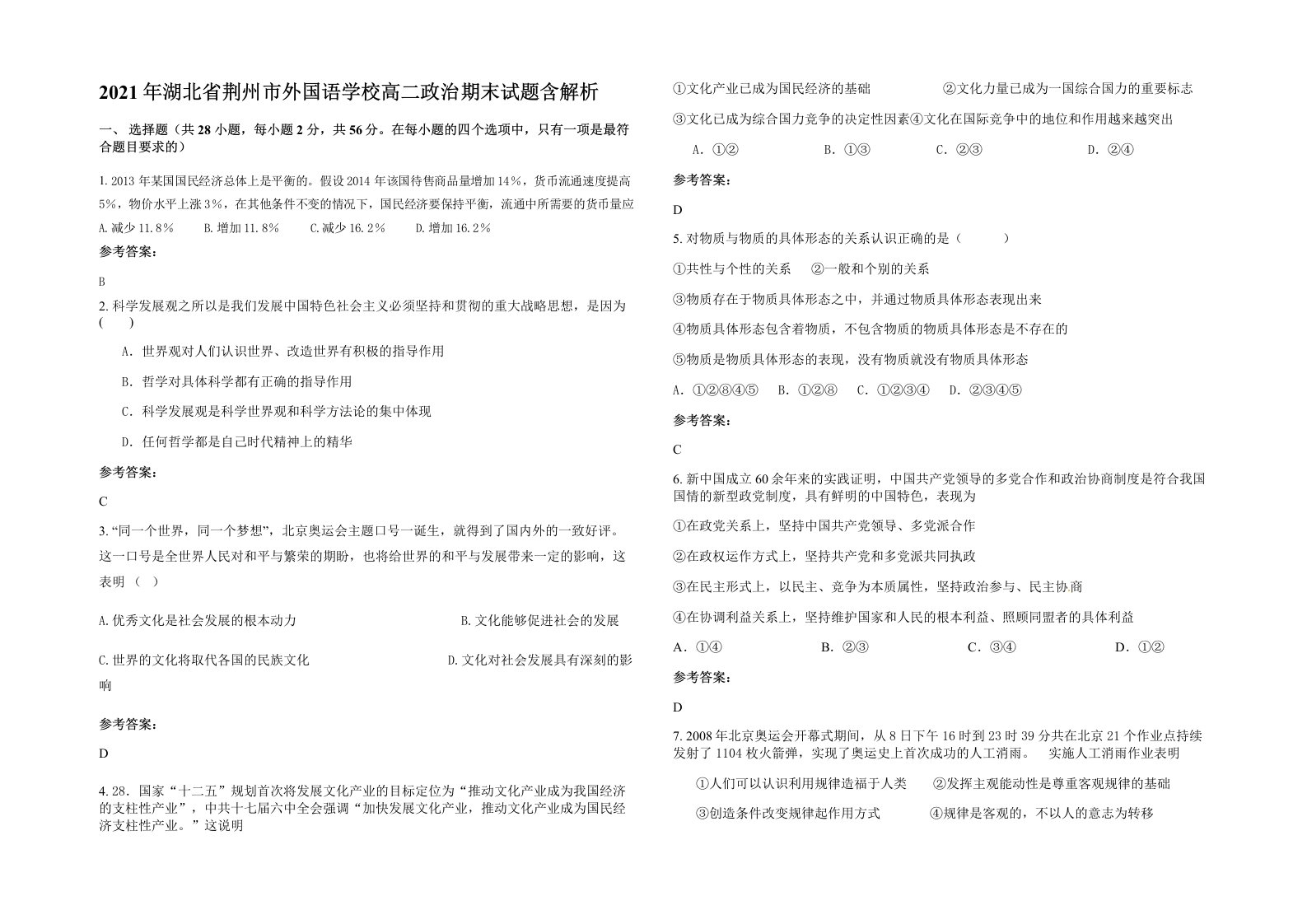 2021年湖北省荆州市外国语学校高二政治期末试题含解析