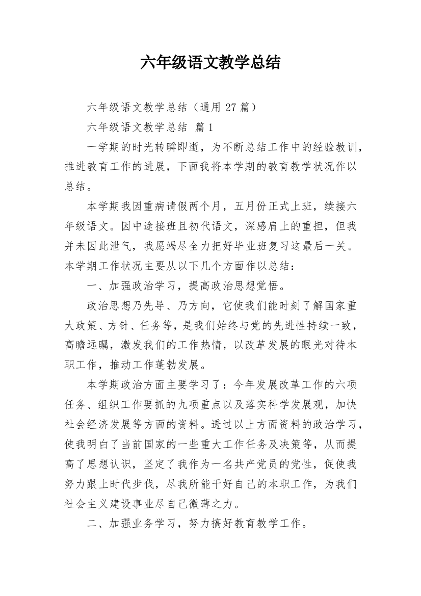 六年级语文教学总结_2