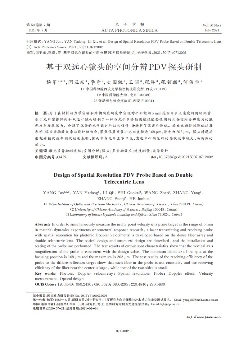 基于双远心镜头的空间分辨PDV探头研制