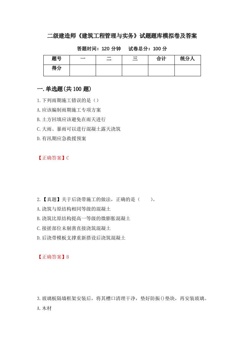 二级建造师建筑工程管理与实务试题题库模拟卷及答案第100卷