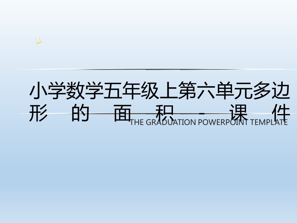 小学数学五年级上第六单元多边形的面积-课件