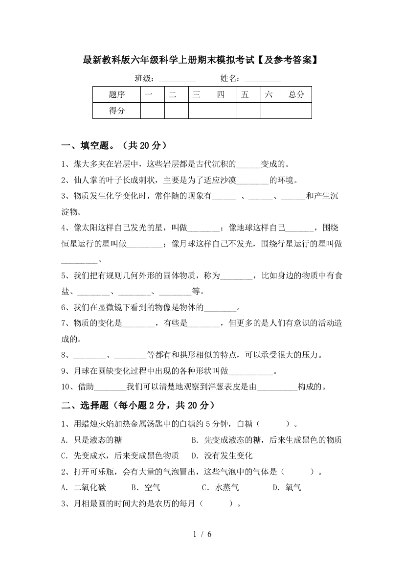 最新教科版六年级科学上册期末模拟考试【及参考答案】