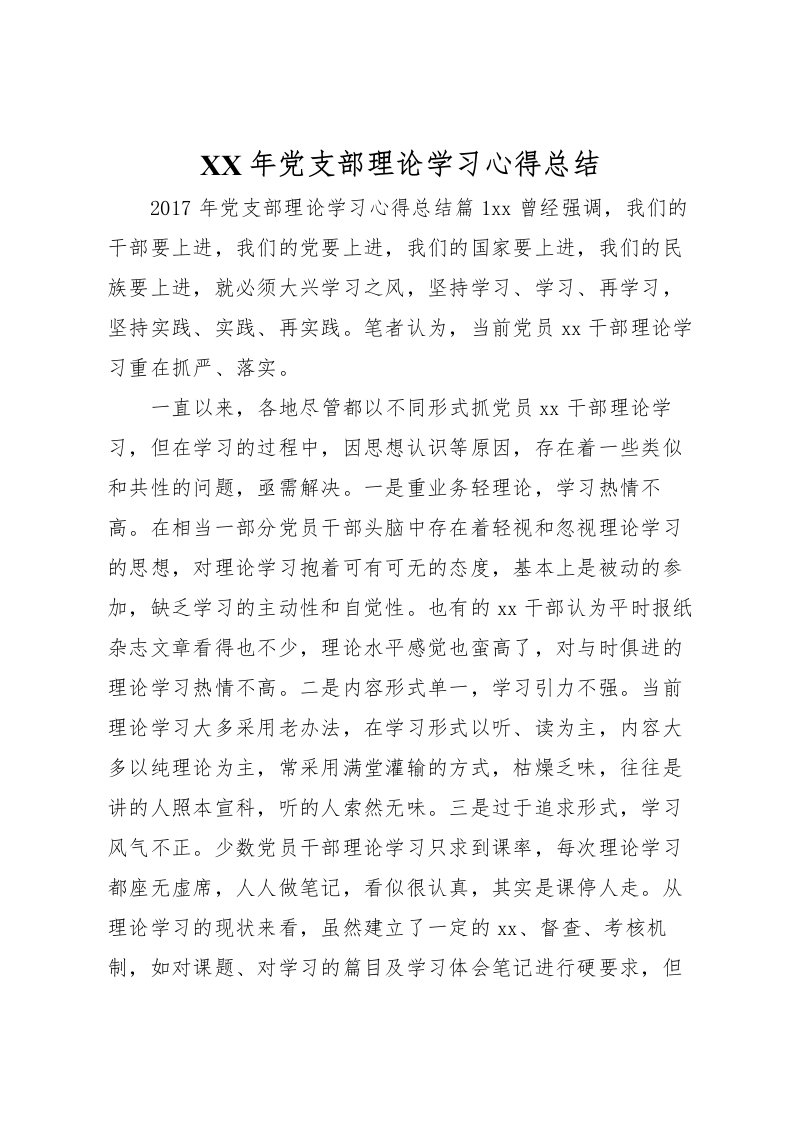 2022年党支部理论学习心得总结