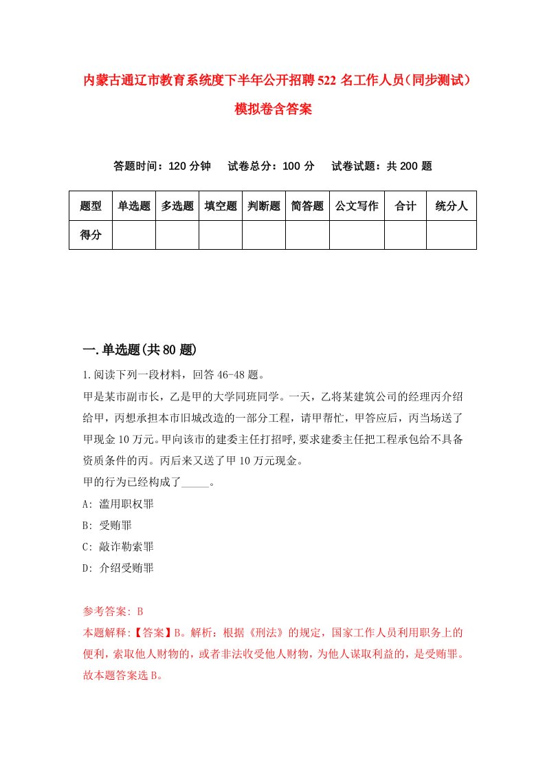 内蒙古通辽市教育系统度下半年公开招聘522名工作人员同步测试模拟卷含答案8