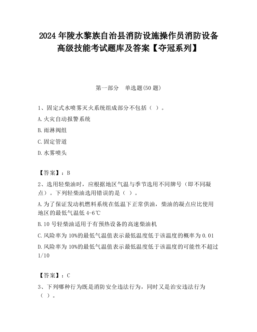 2024年陵水黎族自治县消防设施操作员消防设备高级技能考试题库及答案【夺冠系列】