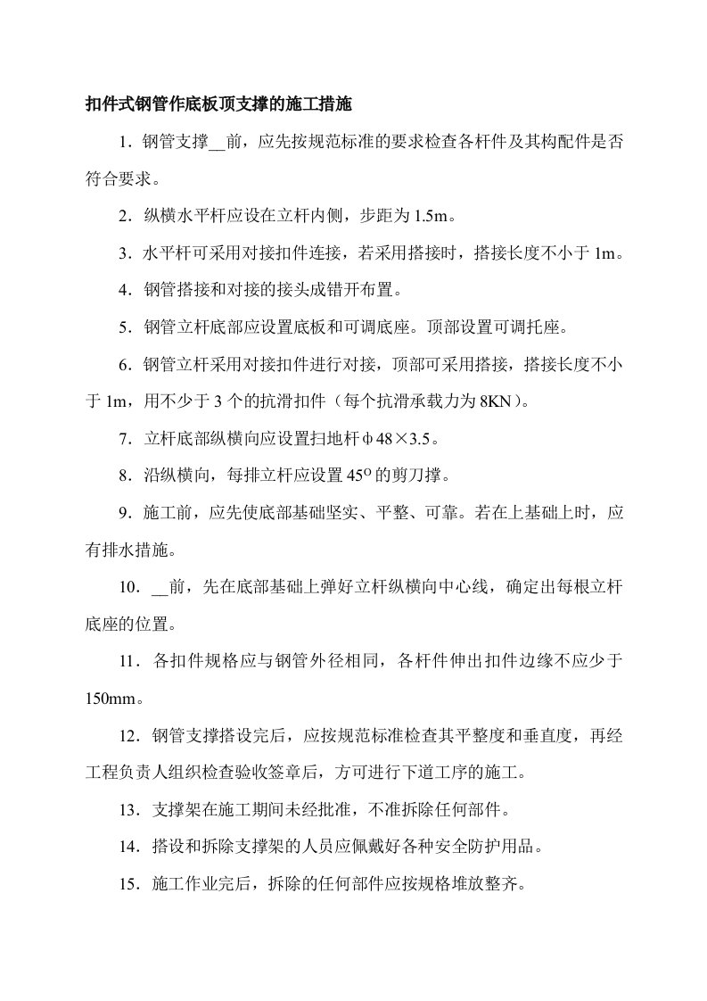 扣件式钢管作底板顶支撑的施工措施