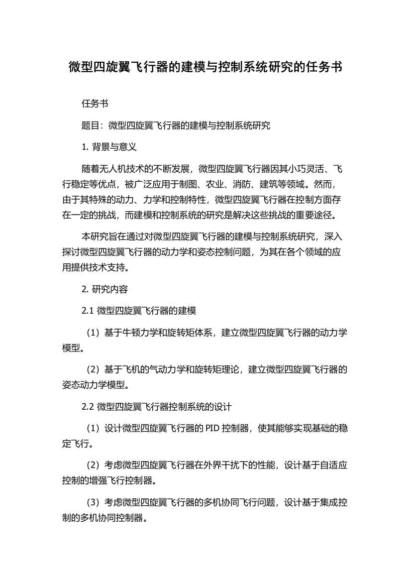 微型四旋翼飞行器的建模与控制系统研究的任务书