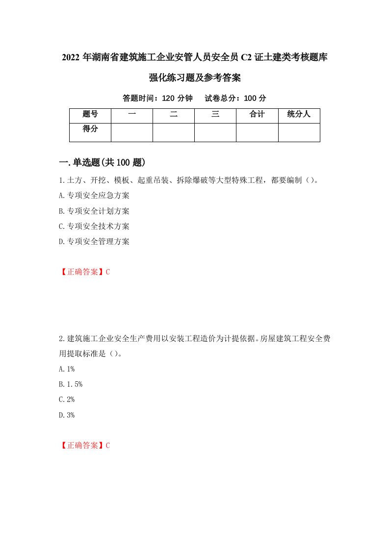 2022年湖南省建筑施工企业安管人员安全员C2证土建类考核题库强化练习题及参考答案第21套