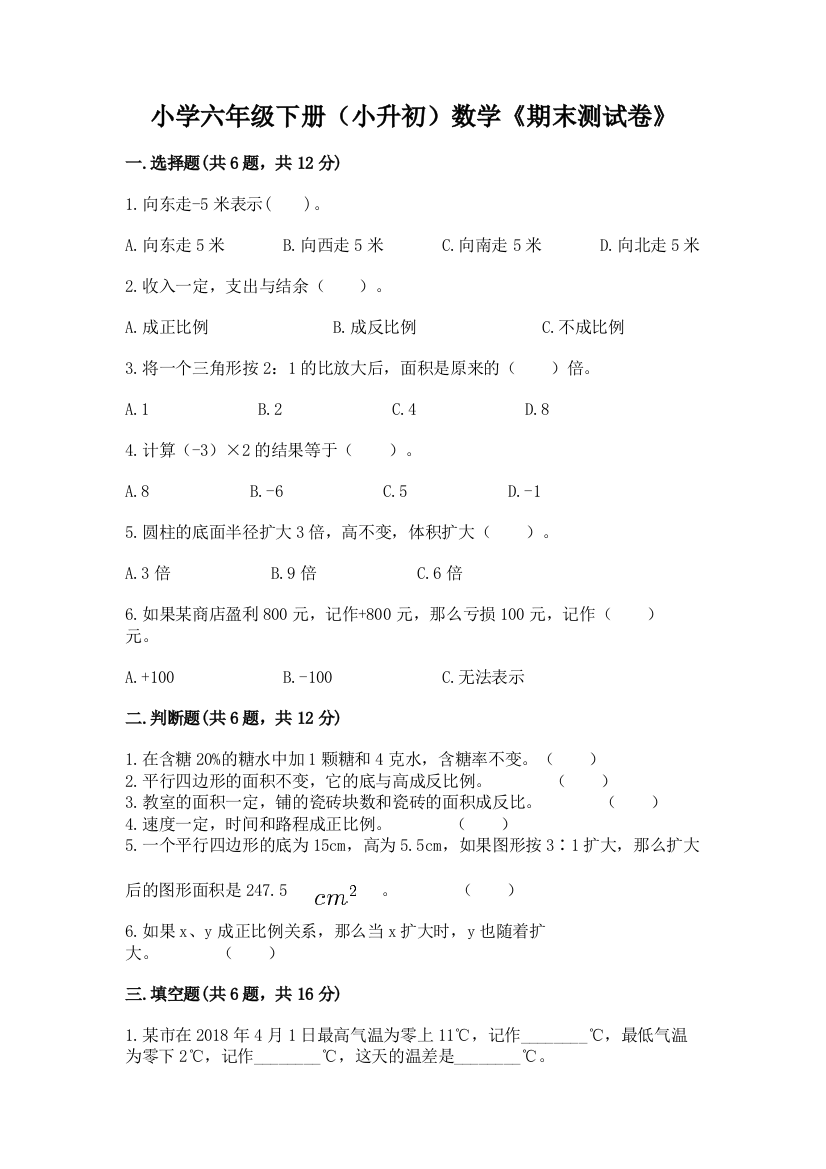 小学六年级下册(小升初)数学《期末测试卷》及参考答案AB卷