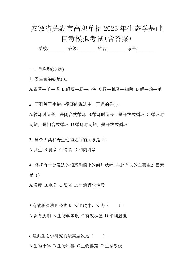 安徽省芜湖市高职单招2023年生态学基础自考模拟考试含答案