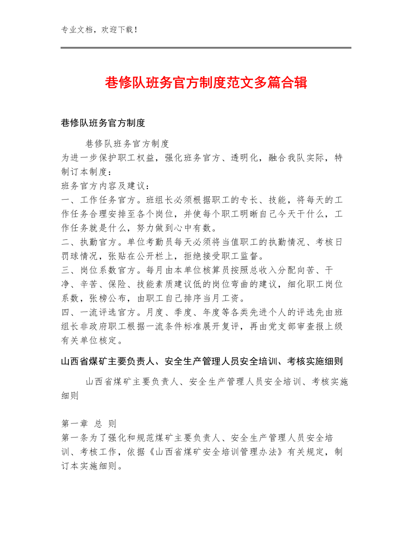 巷修队班务官方制度范文多篇合辑