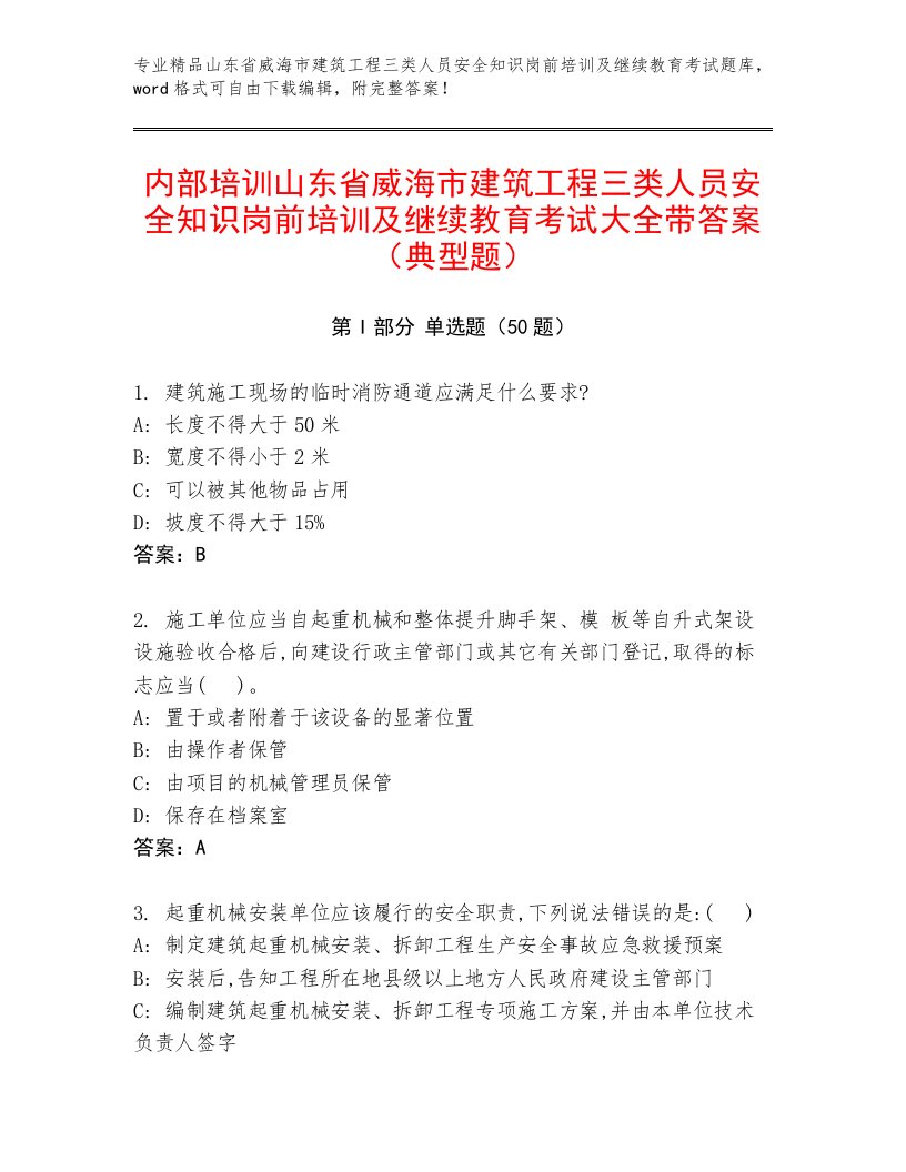 内部培训山东省威海市建筑工程三类人员安全知识岗前培训及继续教育考试大全带答案（典型题）