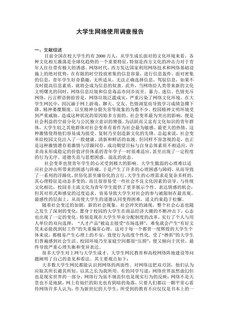 大学生网络调查报告