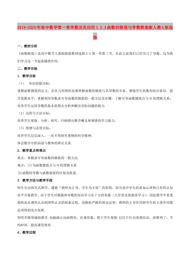 2019-2020年高中数学第一章导数及其应用1.3.2函数的极值与导数教案新人教A版选修