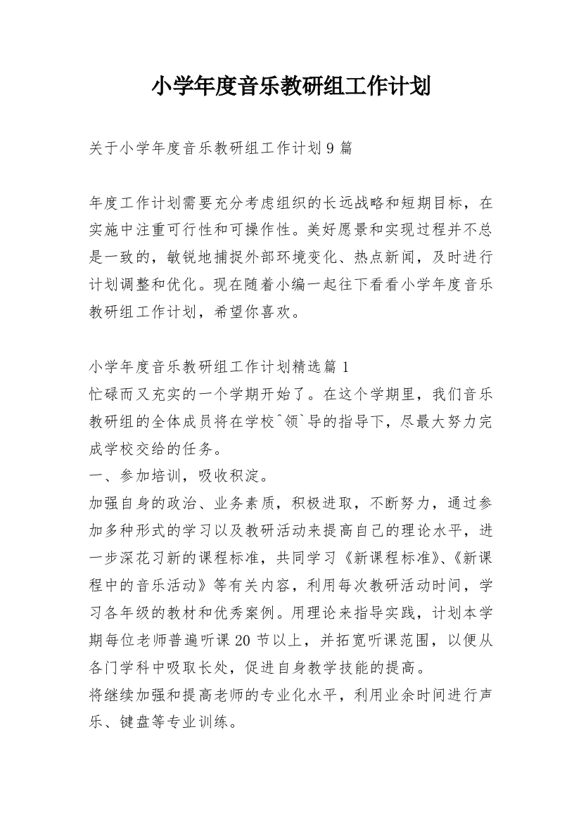 小学年度音乐教研组工作计划