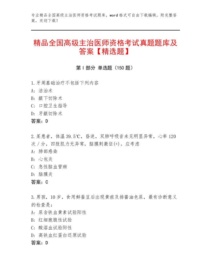 2023年最新全国高级主治医师资格考试优选题库有完整答案