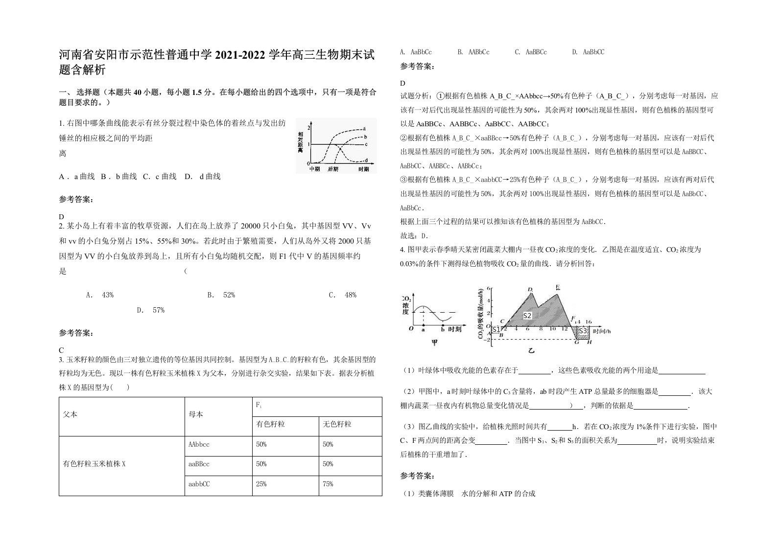 河南省安阳市示范性普通中学2021-2022学年高三生物期末试题含解析