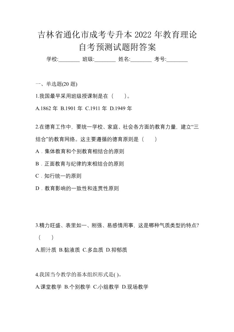 吉林省通化市成考专升本2022年教育理论自考预测试题附答案