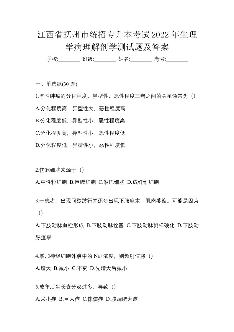 江西省抚州市统招专升本考试2022年生理学病理解剖学测试题及答案