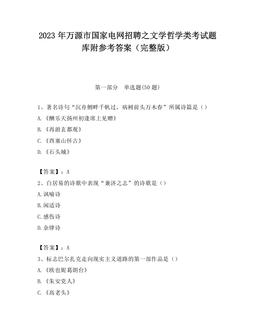 2023年万源市国家电网招聘之文学哲学类考试题库附参考答案（完整版）