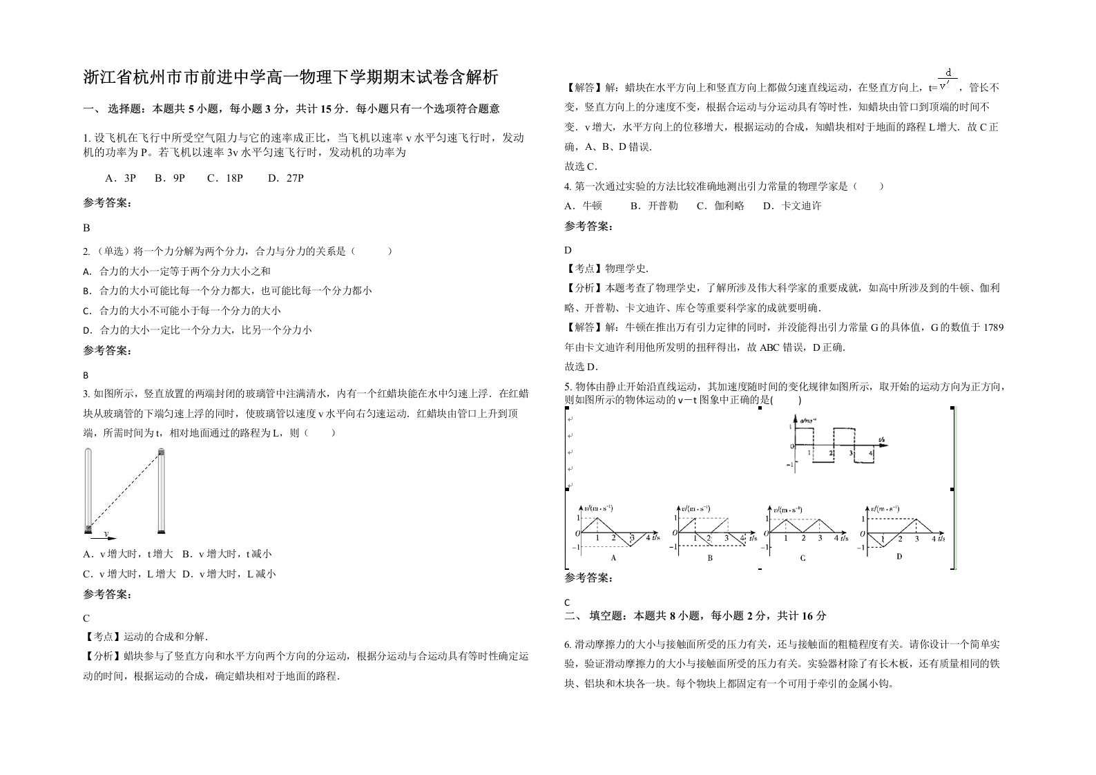 浙江省杭州市市前进中学高一物理下学期期末试卷含解析