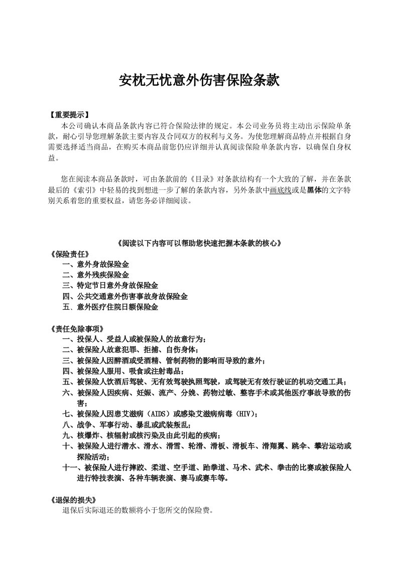 人寿保险公司安枕无忧意外伤害保险条款