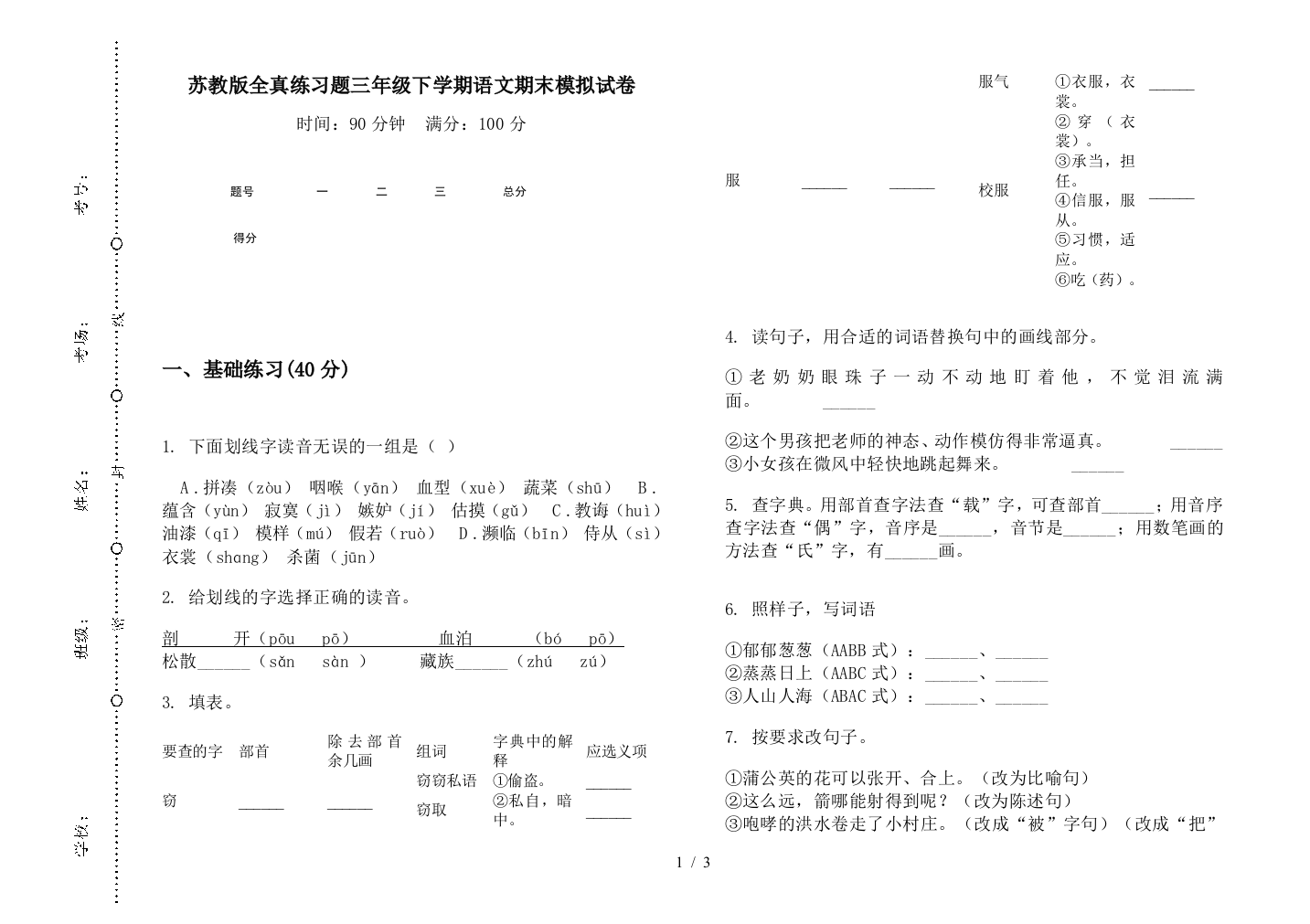 苏教版全真练习题三年级下学期语文期末模拟试卷