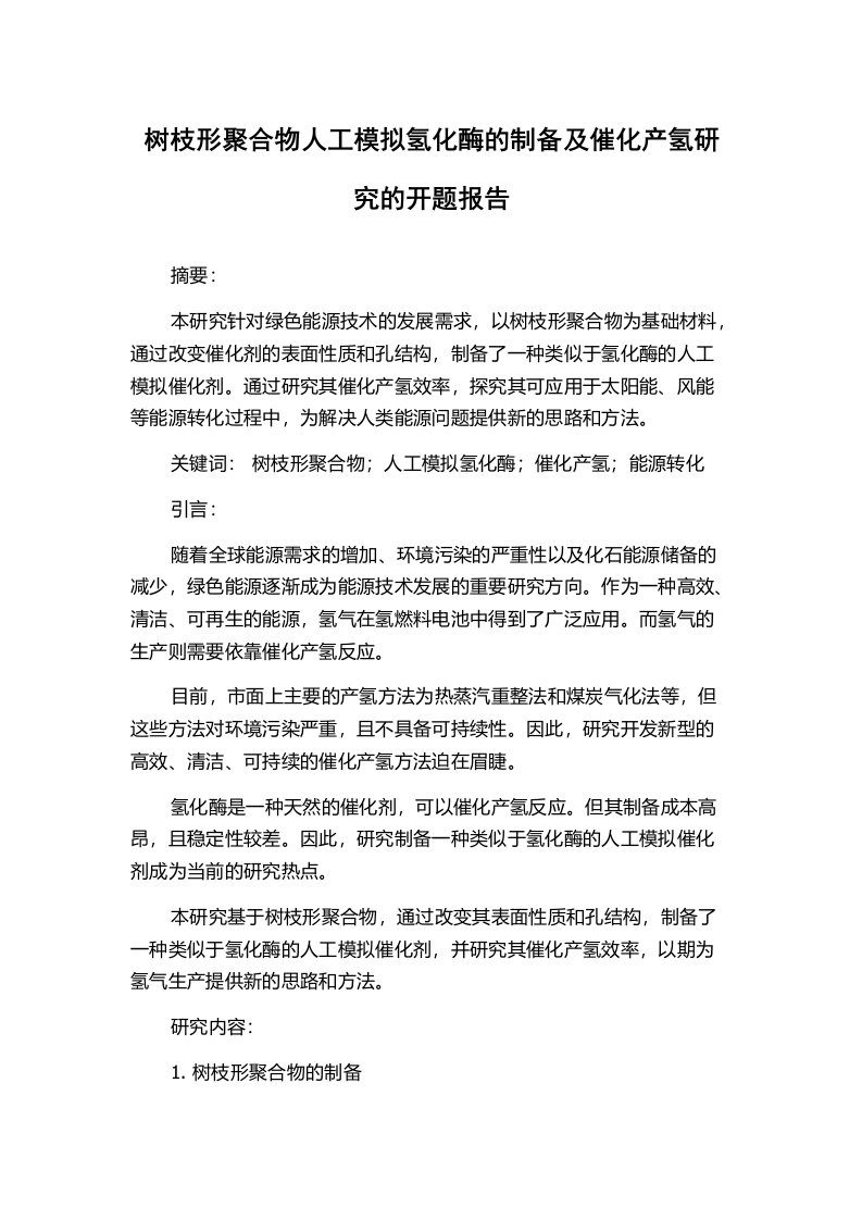 树枝形聚合物人工模拟氢化酶的制备及催化产氢研究的开题报告