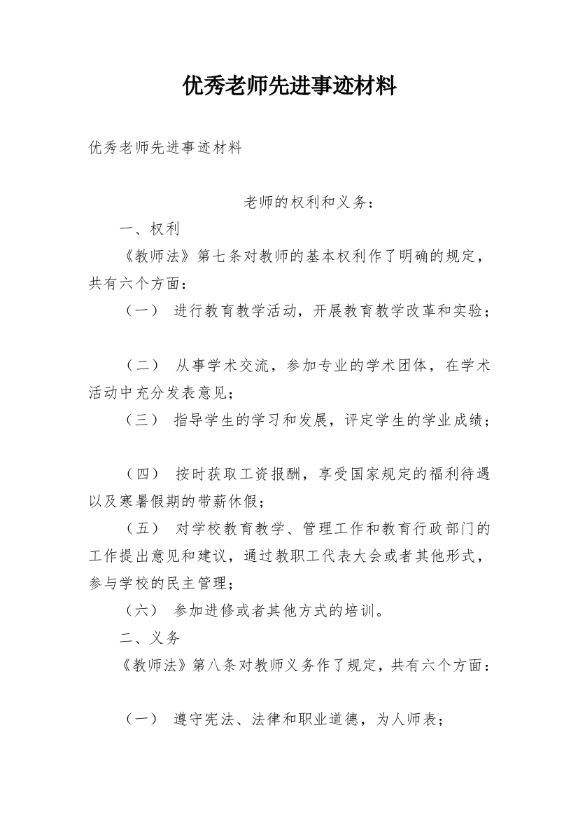 优秀老师先进事迹材料