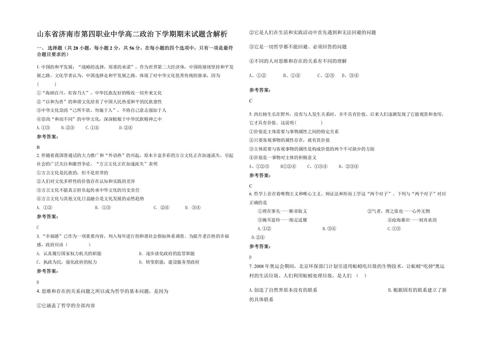 山东省济南市第四职业中学高二政治下学期期末试题含解析