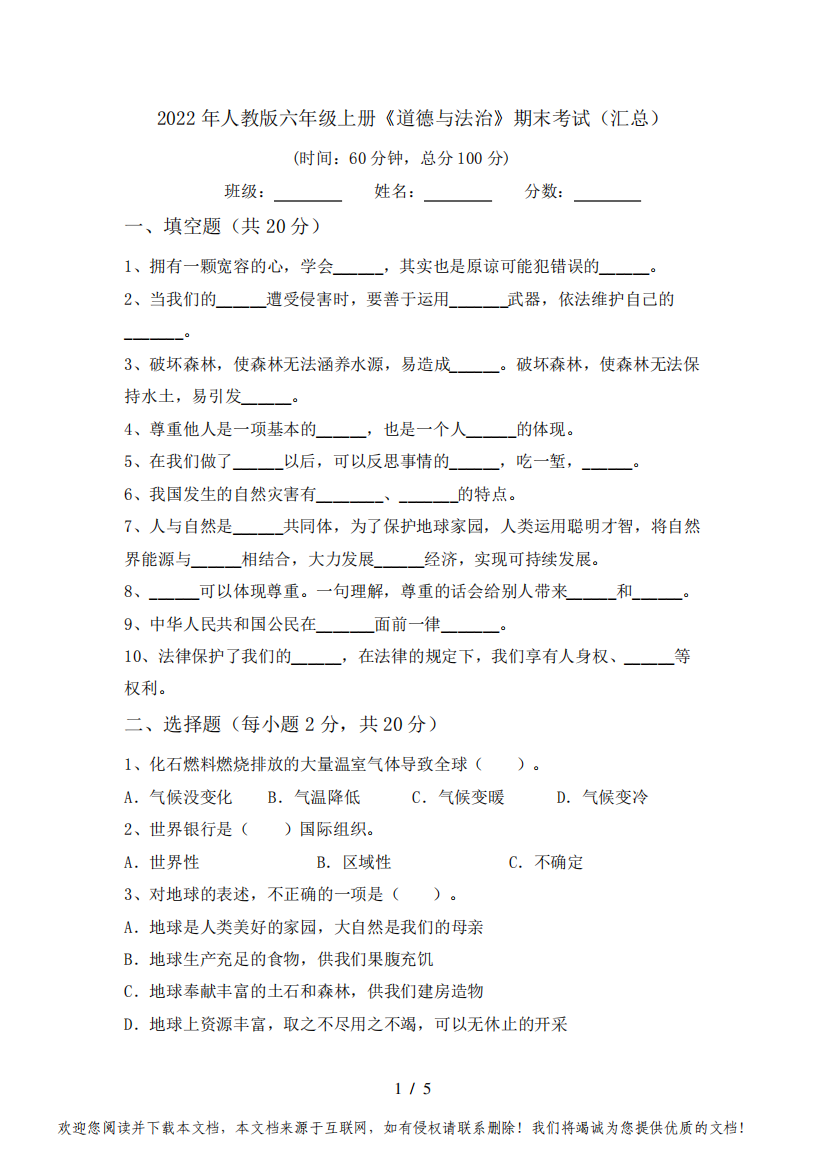 2022年人教版六年级上册《道德与法治》期末考试(汇总)