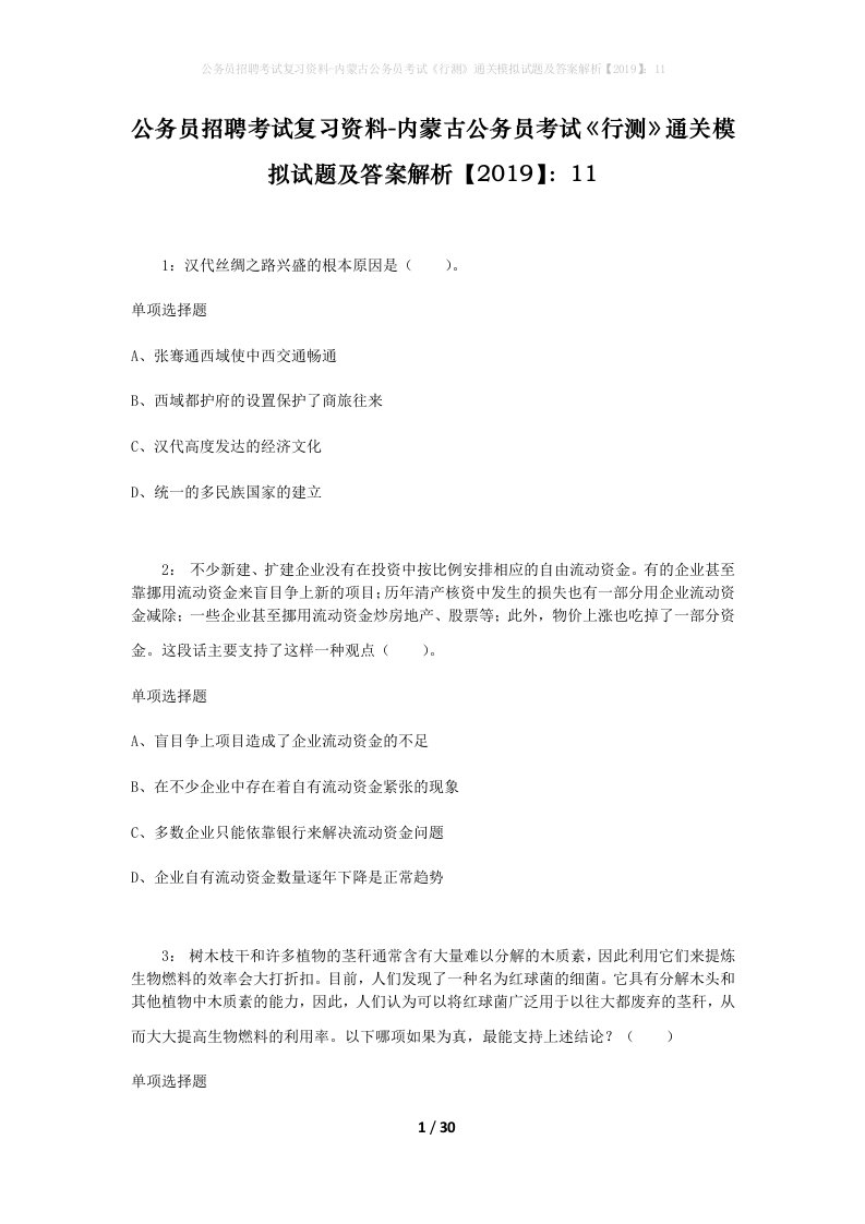 公务员招聘考试复习资料-内蒙古公务员考试行测通关模拟试题及答案解析201911_4