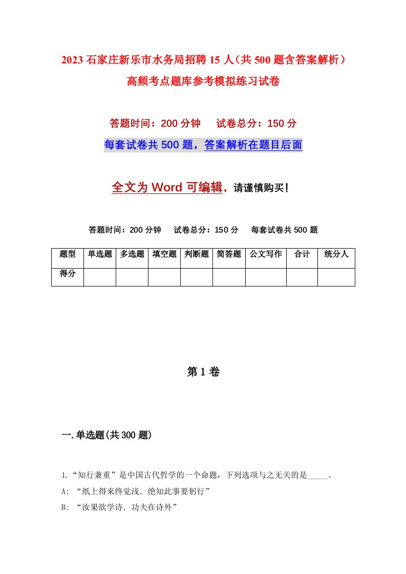 2023石家庄新乐市水务局招聘15人共500题含答案解析高频考点题库参考模拟练习试卷