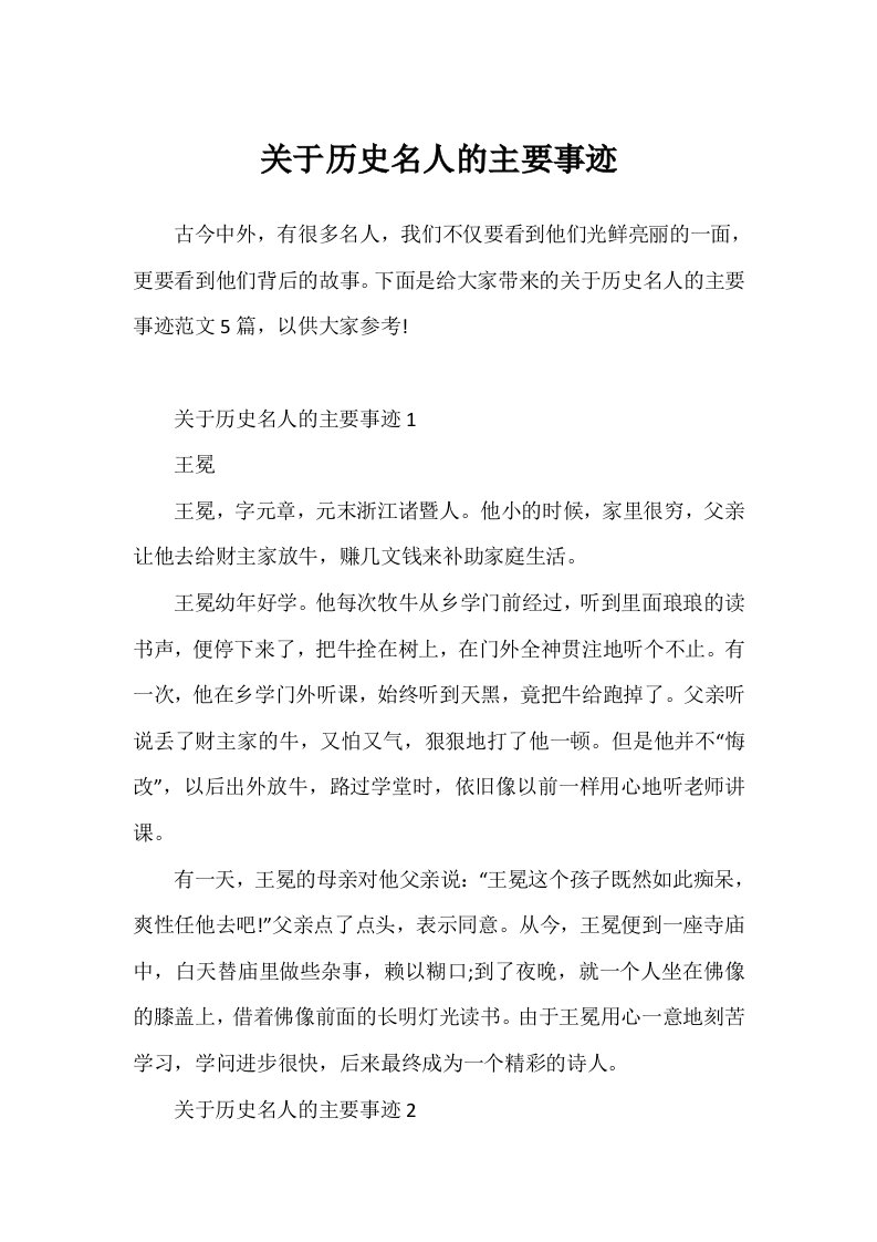 关于历史名人的主要事迹