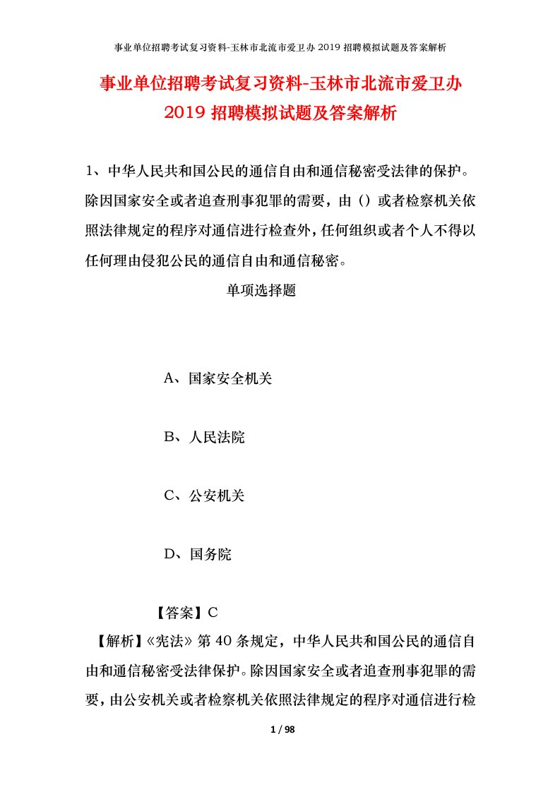 事业单位招聘考试复习资料-玉林市北流市爱卫办2019招聘模拟试题及答案解析