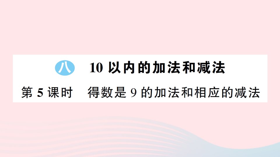 2023一年级数学上册八10以内的加法和减法第5课时得数是9的加法和相应的减法作业课件苏教版