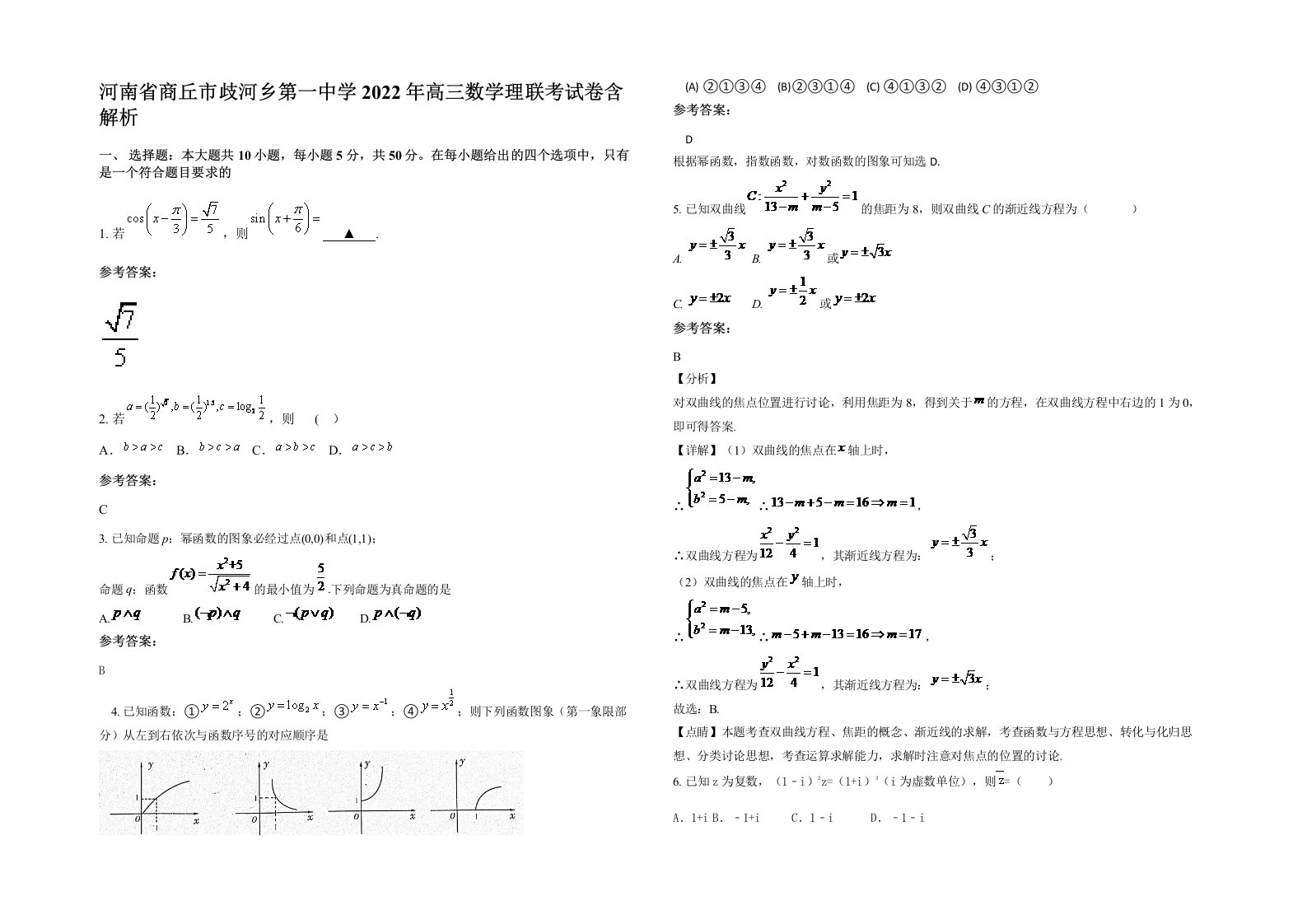 河南省商丘市歧河乡第一中学2022年高三数学理联考试卷含解析